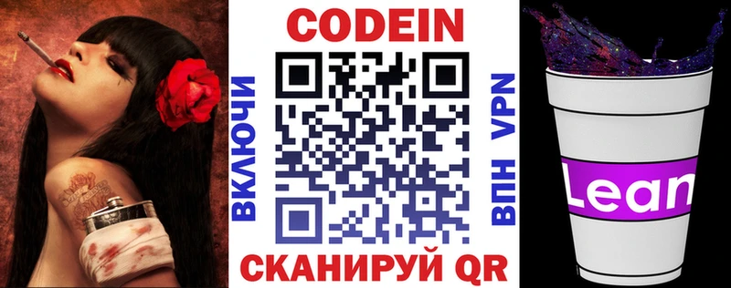 Codein напиток Lean (лин)  Новотроицк 